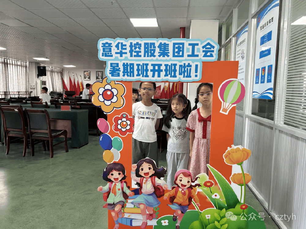 “你上班 我带娃-”意华控股工会第三期爱心托管班